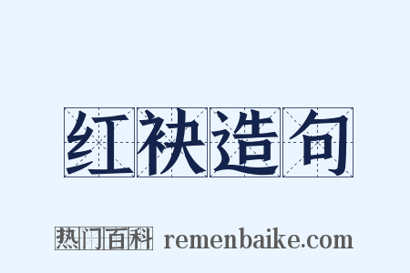 红袂造句是什么意思的图片